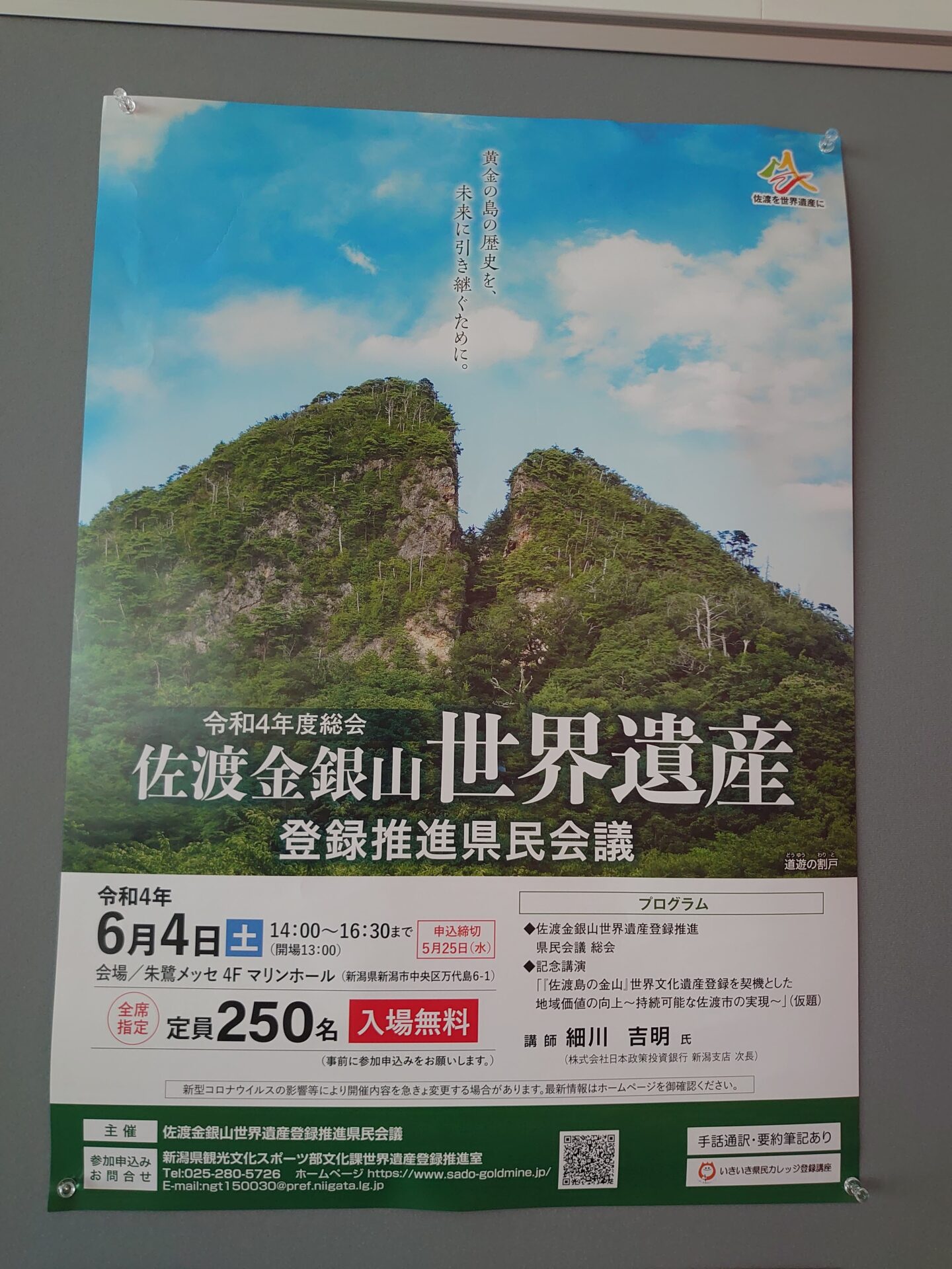 日曜日佐渡金銀山世界遺産・登録推進県民会議に参加してきました