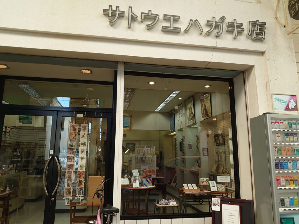 佐藤エハガキ店