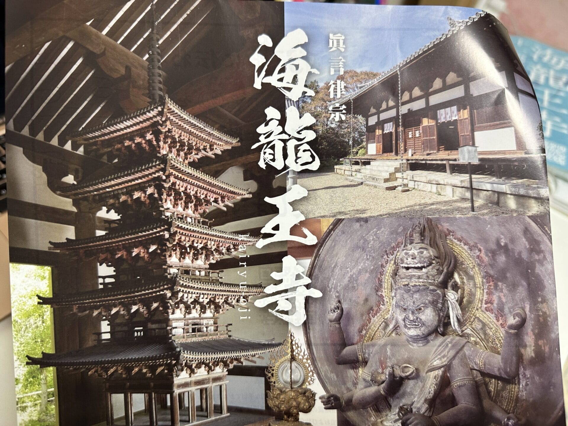 海龍王寺！ミニ五重塔は国宝！重文・十一面観音菩薩像は特別公開中